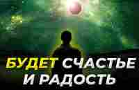 У Вас будет СЧАСТЬЕ, РАДОСТЬ И ЛЮБОВЬ - Слушайте 6 минут этот Мощный Настрой - YouTube