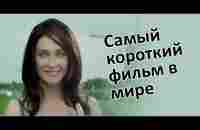 Самый короткий фильм в мире - YouTube