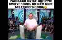 #shorts Расскажи шутку которую смогут поянть во всём мире без единого слова