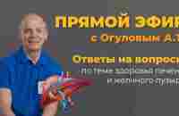 Ответы на вопросы от А.Т. Огулова по теме здоровья печени и желчного пузыря - YouTube