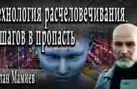 Технология расчеловечивания. 8 шагов в пропасть / Алан Мамиев / Александр Пасечник - YouTube