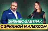 01.11.2023 Бизнес - завтрак. Спикер Алекс Яновский и Эркина Асанбаева - YouTube