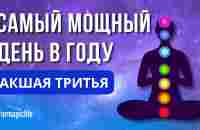 Не пропусти! Акшая Тритья: Время исполнять мечты | Активируй силу желаний. Так исполняются мечты! - YouTube