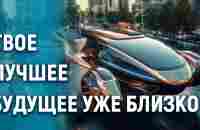 Если об этом узнает весь мир, уже через 5 лет супертехнологии будут у тебя дома! - YouTube