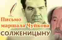 Письмо маршала Чуйкова Солженицыну - YouTube