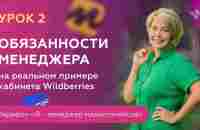 Урок 2. Обязанности менеджера на примере кабинета Wildberries