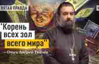 Корень всех зол всего мира: Апостол Павел об опасностях греха сребролюбия — отец Андрей Ткачёв - YouTube