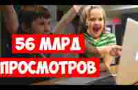 56 МИЛЛИАРДОВ ПРОСМОТРОВ - САМЫЕ ПОПУЛЯРНЫЕ ВИДЕО НА YOUTUBE! - YouTube