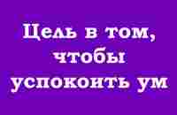 Цель в том, чтобы успокоить ум - YouTube