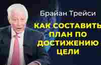 Брайан Трейси. Как составить план достижения цели. План действий. - YouTube