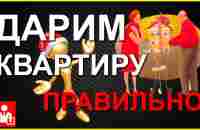 Cоставляем договор дарения квартиры - YouTube