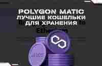 Криптовалюта Polygon Matic - лучшие кошельки для хранения | Где хранить Polygon Matic? - YouTube