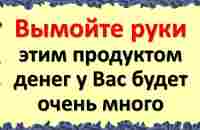 Вымойте руки так с солью денег у Вас будет очень много. Как привлечь достаток в дом - YouTube