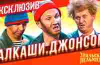 Алкаши и Джонсон - Уральские Пельмени | ЭКСКЛЮЗИВ - YouTube