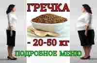 ГРЕЧНЕВАЯ ДИЕТА * ПОХУДЕТЬ НА 20-50 КГ * ЧТО ЕСТЬ И КАК ГОТОВИТЬ? МЕНЮ - YouTube