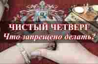 ЧИСТЫЙ ЧЕТВЕРГ! Что категорически нельзя? Карина Таро - YouTube