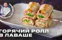 САМЫЙ БЫСТРЫЙ И ВКУСНЫЙ ПЕРЕКУС - ГОРЯЧИЙ РОЛЛ В ЛАВАШЕ - YouTube