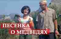 Песенка о медведях (из кинофильма Кавказская пленница) - YouTube