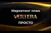 15.03.2023 МАРКЕТИНГ ПЛАН КОМПАНИЯ #VERTERA - YouTube