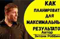 Научись правильно планировать для максимального результата | Энтони Роббинс - YouTube