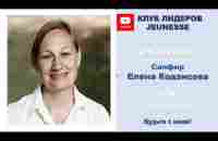 Jeunesse Ukraine Leaders Club Cапфир Елена Кодзисова - YouTube