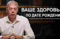 Ваше здоровье по дате рождения | Нумеролог Андрей Ткаленко - YouTube