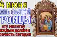 † КАЖДЫЙ В ДЕНЬ СВЯТОЙ ТРОИЦЫ ДОЛЖЕН ПРОЧЕСТЬ ЭТИ СЛОВА! Молитва на Праздник Троицы (Пятидесятница) - YouTube