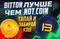 BITTON ЛУЧШЕ ЧЕМ NOT COIN / ТАПАЙ И ЗАБИРАЙ КЭШ - YouTube