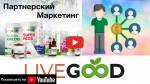 LIVE GOOD (маркетинг) * YouTube