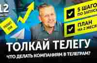 Продвижение Телеграм канала в 2022 - YouTube