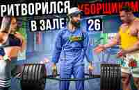 Мастер Спорта притворился УБОРЩИКОМ в ЗАЛЕ DUBAI #26 | GYM PRANK - YouTube