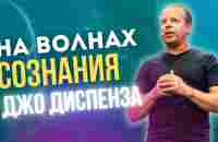 Джо Диспенза | На волнах сознания | Измени базовые настройки личности - YouTube