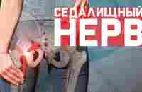 Разблокировать седалищный нерв без боли! - YouTube