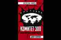 Комитет 300 часть 2 - YouTube