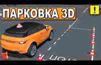 ПАРАЛЛЕЛЬНАЯ ПАРКОВКА В 3D! ТАКОГО ВЫ НЕ ВИДЕЛИ !!! - YouTube