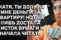 -Катя, ты должна мне деньги за квартиру! Но она лишь достала листок бумаги и начала читать - YouTube