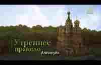 Утреннее правило (субтитры) - YouTube