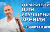 Упражнения для улучшения зрения! 1 минута в день - YouTube