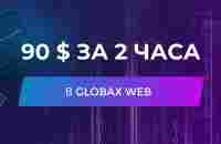 90 долларов за 2 часа в GlobaxWeb - YouTube