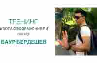 Тренинг “Работа с возражениями”, спикер Баур Бердешев - YouTube