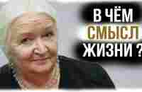 В Чём Смысл Жизни? Татьяна Черниговская - YouTube