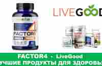 LiveGood - Factor4 - Супер продукт против воспалительных процессов - YouTube