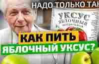 Неумывакин: Почему ВЫ этого не знаете? Яблочный уксус способен воскресить кишечник, печень, почки... - YouTube