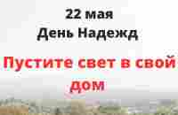 22 мая - День Надежд. Пустите свет в свой дом | Лунный Календарь - YouTube