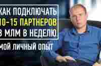 Как подключать по 10 партнеров в неделю в МЛМ. Как приглашать в сетевой маркетинг. Мой личный опыт - YouTube