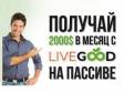 Вся правда о Livegood. Преимущества нового бизнеса