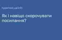 Як і навіщо скорочувати посилання? | Блог HyperHost.UA