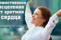 #Сытин. Божественное исцеление от аритмии сердца - YouTube