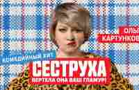 Сеструха 1 Серия | Сезон 1 - YouTube