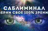 ЗРЕНИЕ улучшится после первого просмотра / саблиминал / быстрое восстановление зрения - YouTube